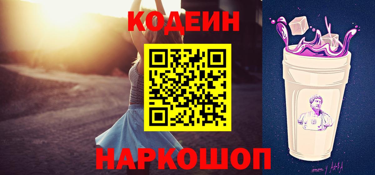 Кодеиновый сироп Lean Purple Drank  Вход с VPN  Codein Purple Drank  Йошкар-Ола 